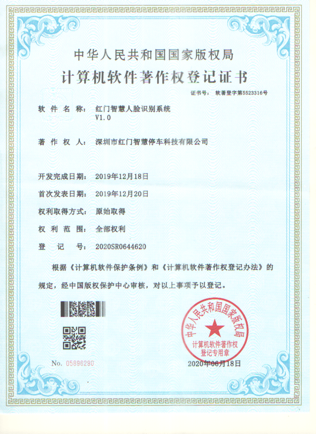 喜訊！紅門智慧停車成功斬獲五項軟件著作權(quán)證書